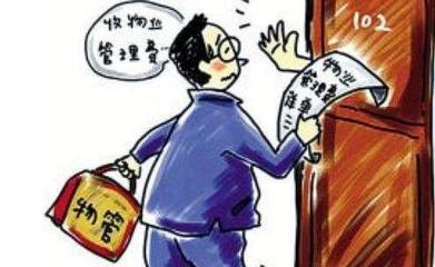 2017最新消息:这5种情况可拒交物业费!你都知道吗?