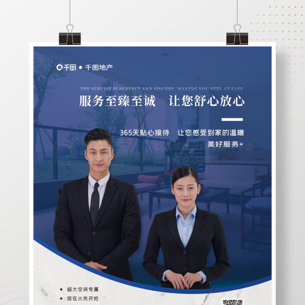 贴心服务，筑就理想家园——物业服务海报文案